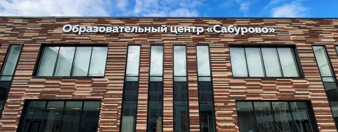 «Образовательный центр «Сабурово»